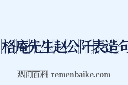 格庵先生赵公阡表造句是什么意思的图片